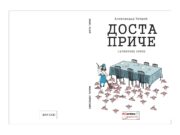У припреми збирка прича ”ДОСТА ПРИЧЕ” Александра Чотрића