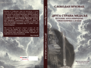 У припреми за штампу књига ”’ДРУГА СТРАНА МЕДАЉЕ” Слободана Врховца