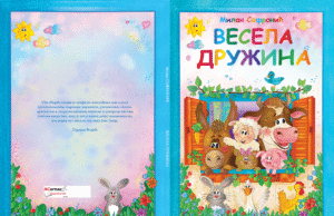 У припреми награђена збирка пјесама за дјецу ”Весела дружина” Милана Софронића