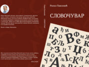 У припреми збирка пјесама ”СЛОВОЧУВАР” Ранка Павловића