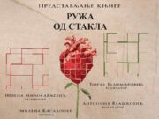Промоција збирке пјесама ”Ружа од стакла” на Косову и Метохији