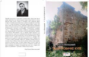 У припреми збирка прича ”Тајне Ровачке куле” Крсте Милошевића
