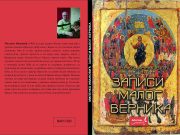 У припреми збирка прича ”Записи малог верника” Миленка Ивановића Korice ivanovic 1