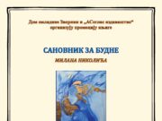 Промоција збирке пјесама ”САНОВНИК ЗА БУДНЕ” Милана Николића