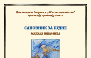 Промоција збирке пјесама ”САНОВНИК ЗА БУДНЕ” Милана Николића