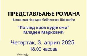 Предтсављање романа ”ПОГЛЕД КРОЗ КУРИЈЕ ОЧИ” у Шековићима