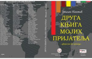 Промоција књиге ” ДРУГА КЊИГА МОЈИХ ПРИЈАТЕЉА” Милана Пантића Druga knjiga mojih prijatelja