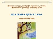 PROMOCIJA KNJIGE ”IZA GRANJA VJETAR SANJA” MIRJANE RIKIĆ Mirjana bn