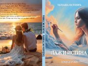У припреми роман ”ЛАЖ И ИСТИНА” Татјане Остојић Korice tanja knjiga laz i istina