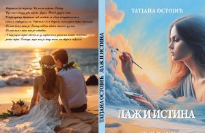 У припреми роман ”ЛАЖ И ИСТИНА” Татјане Остојић Korice tanja knjiga laz i istina
