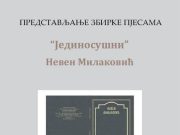 ПРЕДСТАВЉАЊЕ ЗБИРКЕ ПЈЕСАМА ” ЈЕДИНОСУШНИ ” НЕВЕНА МИЛАКОВИЋА Neven milaković