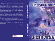 У припреми роман ”(НЕ) ПРАВДА” Драгана Дешића Драган дешић неправда корице 2