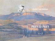 У ПРИПРЕМИ ЗБИРКА ПЈЕСАМА ” РИЈЕЧ ПО РИЈЕЧ” Радислава Ћивше КОРИЦЕ РИЈЕЧ ПО РИЈЕЧ page 0001 (1)