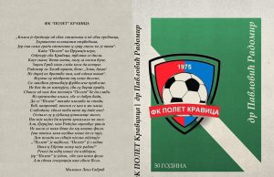 У припреми монографија ФК ”ПОЛЕТ”КРАВИЦА, аутора др Лале Павловића ФК Полет