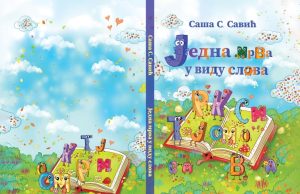 Из штампе је изашла награђена збирка пјесама за дјецу ”ЈЕДНА МРВА У ВИДУ СЛОВА” Саше Савића једна мрва у виду слова