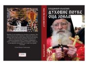 Из штампе је изашло друго издање књиге ”Духовне поуке оца Јоила” приређивача Владимира Кљајевића Duhovne pouke oca joila drugo izdanje
