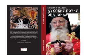 Из штампе је изашло друго издање књиге ”Духовне поуке оца Јоила” приређивача Владимира Кљајевића Duhovne pouke oca joila drugo izdanje