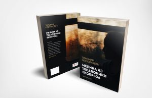 У припреми збирка приповедака ” Мелина из Тесалоники експреса” Тихомира Несторовића Melina mockup