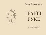 У припреми збирка пјесама ”Грлеће руке” Дејана Спасојевића Naslovna grleće ruke