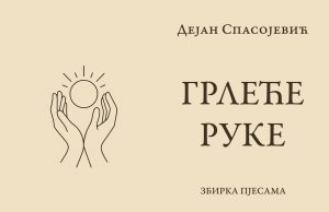 У припреми збирка пјесама ”Грлеће руке” Дејана Спасојевића Naslovna grleće ruke
