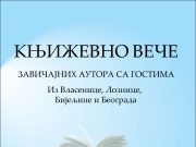 ЗВОРНИК: ВЕЧЕ ЗАВИЧАЈНИХ АУТОРА СА ГОСТИМА плакат завицајни2025