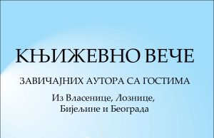 ЗВОРНИК: ВЕЧЕ ЗАВИЧАЈНИХ АУТОРА СА ГОСТИМА плакат завицајни2025