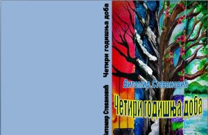 У припреми збирка пјесама ”Четири годишња доба” Витомира Стевановића Četiri godišnja doba naslovna (2)