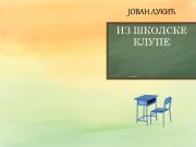 Из штампе је изашла збирка пјесама Јована Лукића из Угљевика Iz Školske klupe