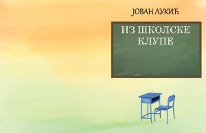 Из штампе је изашла збирка пјесама Јована Лукића из Угљевика Iz Školske klupe