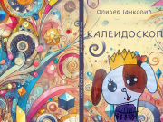 У приреми збирка прича ”Калеидоскоп” Оливера Јанковића Korice kaleidoskop recovered