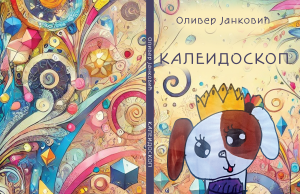 У приреми збирка прича ”Калеидоскоп” Оливера Јанковића Korice kaleidoskop recovered