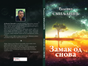 У припреми збирка пјесама ”Замак од снова” Раденка Смиљанића Korice zamak od snova