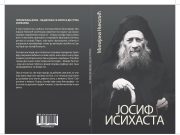 У припреми књига ”ЈОСИФ ИСИХАСТА” ауторке Милијане Николић Девић Milijana nikolić korice (1) page 0001