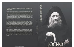 У припреми књига ”ЈОСИФ ИСИХАСТА” ауторке Милијане Николић Девић Milijana nikolić korice (1) page 0001