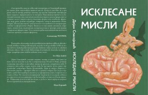 У припреми збирка афоризама ”ИСКЛЕСАНЕ МИСЛИ” Дејана Спасојевића Isklesane misli korice