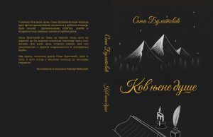 У припреми роман ”Ков њене душе ” Сање Булатовић Корице Сања Булатовић