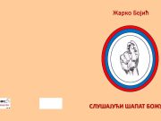 У припреми збирка пјесама ”СЛУШАЈУЋИ ШАПАТ БОЖУРОВА” Жарка Бојића Слушајући шапат божурова