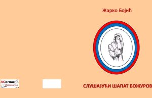 У припреми збирка пјесама ”СЛУШАЈУЋИ ШАПАТ БОЖУРОВА” Жарка Бојића Слушајући шапат божурова