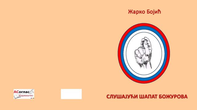 Слушајући шапат божурова