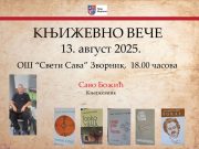 КЊИЖЕВНО ВЕЧЕ САВЕ БОЖИЋА књижевно вече саве божића