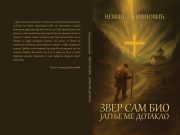 У припреми збирка прича ”ЗВЕР САМ БИО, ЈАГЊЕ МЕ ДОТАКЛО” Немање Јовановића Zver sam bio jagnje me dotaklo