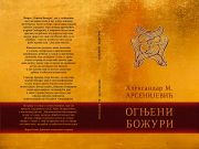 У припрем награђена збирка пјесама ”ОГЊЕНИ БОЖУРИ” Александра М. Арсенијевића КОРИЦЕ ОГЊЕНИ БОЖУРИ ЗА НАЈАВУ НА САЈТУ