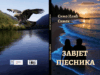 У припреми збирка пјесама ”ЗАВЈЕТ ПЈЕСНИКА” Симе Илића Симека Korice simo ilić