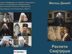 У припреми збирка песама о Патријарху Порфирију, аутора Милоша Димића U pripremi zbirka pjesama o patrijarhu srpskom miloŠ dimiĆ