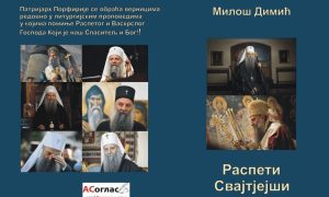 U pripremi zbirka pjesama o patrijarhu srpskom miloŠ dimiĆ