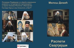 У припреми збирка песама о Патријарху Порфирију, аутора Милоша Димића U pripremi zbirka pjesama o patrijarhu srpskom miloŠ dimiĆ