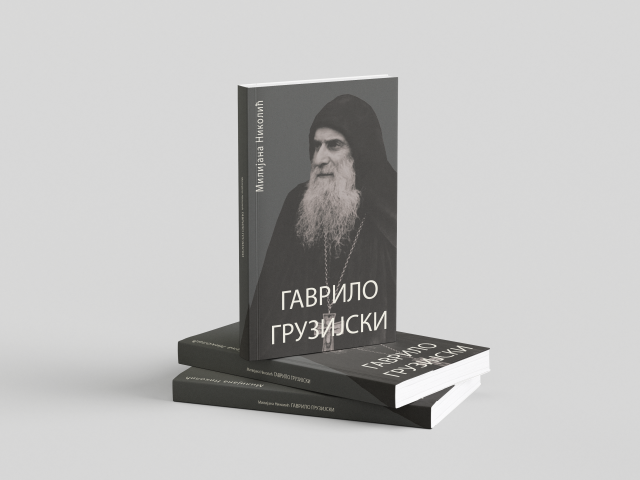 Гаврило Грузијски 3д