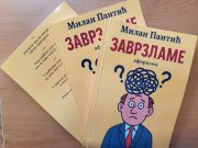 Из штампе је изашла збирка афоризама ”ЗАВРЗЛАМЕ” Милана Пантића Заврзламе Збирка афоризама