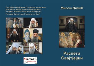 Распети Свајтјејши корице (1)