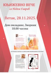 КЊИЖЕВНО ВЕЧЕ СА НЕДОМ ГАВРИЋ